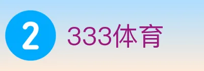 333体育 logo